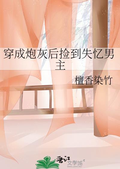 穿成炮灰后捡到反派