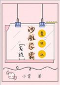 沙雕学霸系统[重生