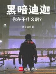 黑暗迪迦你在干什么啊免费阅读