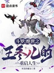 斗罗绝世之王冬儿的重启人生灰发的魔女