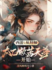 西游从拜师太乙救苦天尊开始最新章节