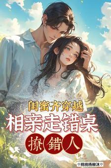 穿越闺蜜之间各自找到爱情