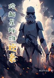 跨越星球来爱你