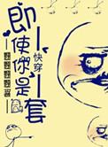 快穿之即使你是龙套百度