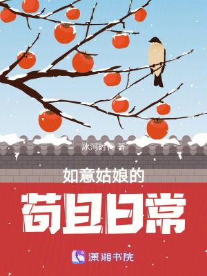 如意姑娘的苟且日常37