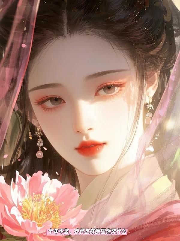 十年之后我娶你