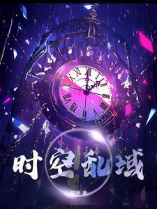 时空错乱真的存在会发生什么