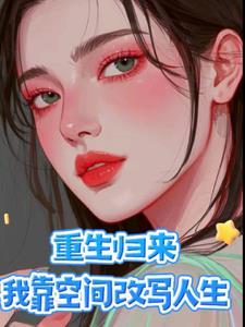 重生归来才解开身世之谜沈青