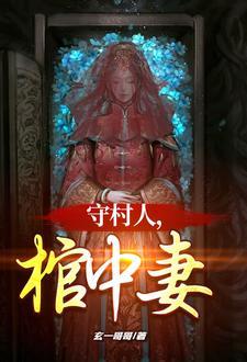 玉棺美人