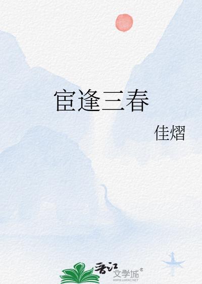 宦逢三春番外