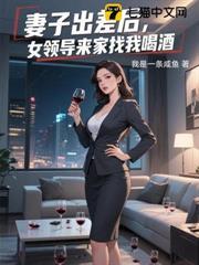 妻子被领导叫去陪男客户