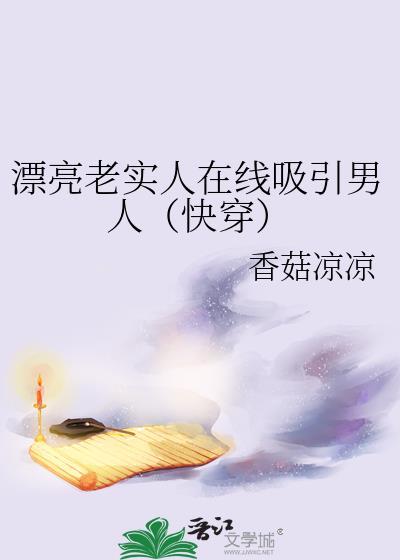 长得漂亮却老实的女孩