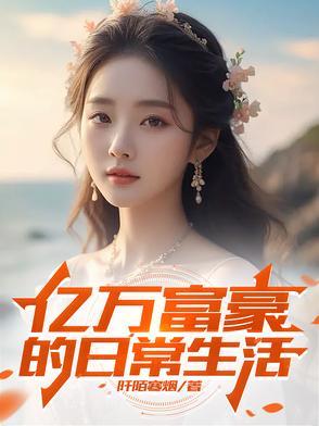 亿万富豪的日常生活百度