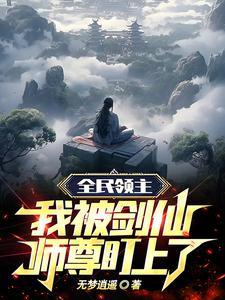 全民领主我打造了梅洛天庭