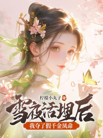 我夺了假千金凤命365