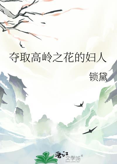 夺取高岭之花的妇人叫什么