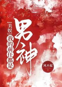 我的前任全是巨星无弹窗