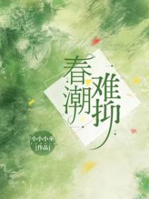 春潮难抑苏清棠结局