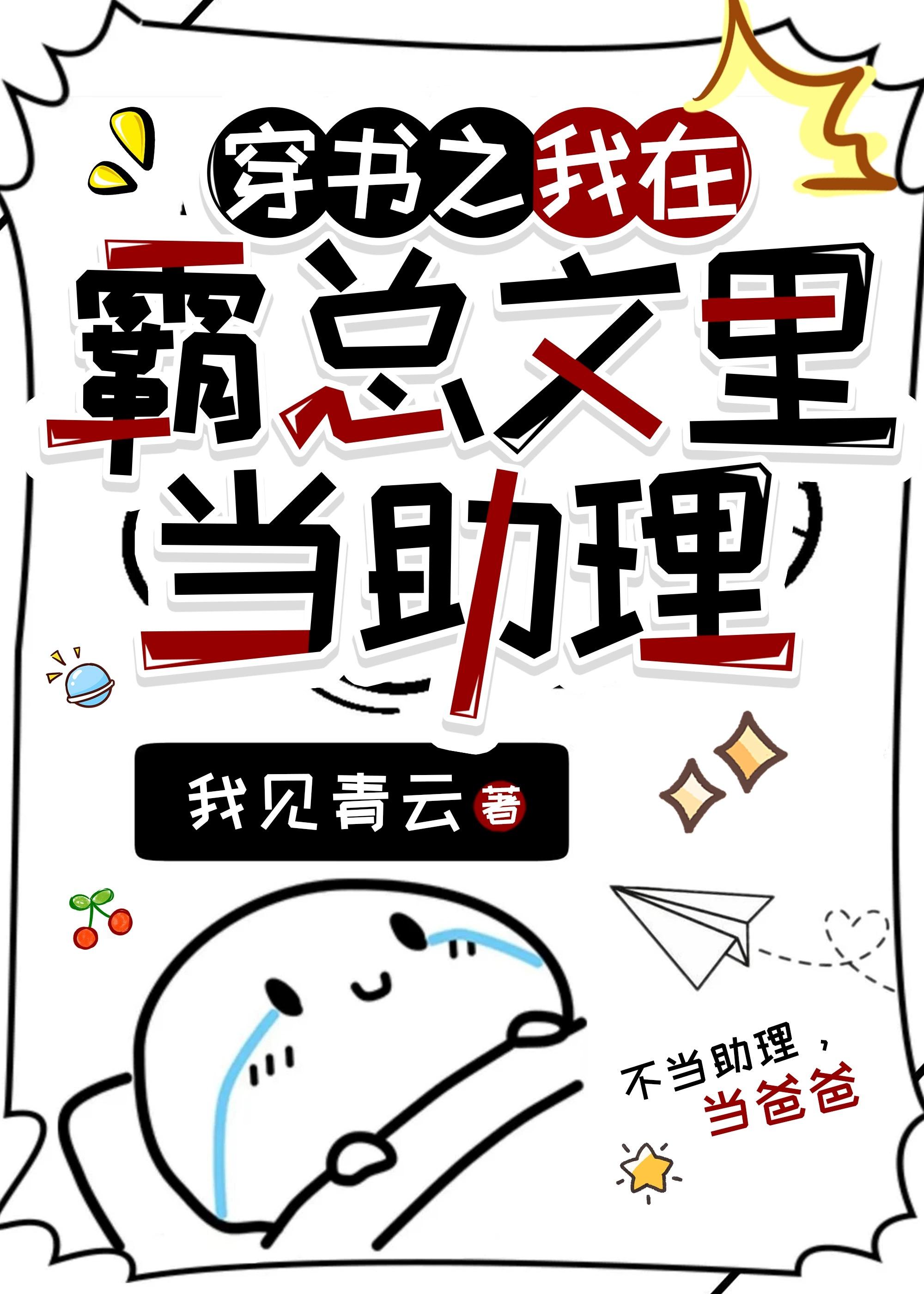 穿书之我在霸总文里当助理百度