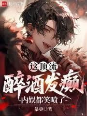 内娱都笑喷了! 在线阅读