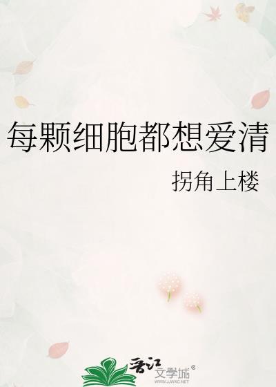 每个细胞都在蠢蠢欲动