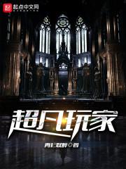 超凡玩家 有声