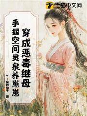 穿越成恶毒继姐的