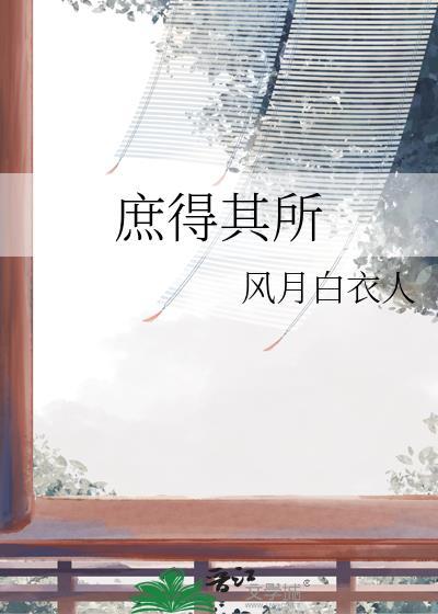 庶得其所三部曲是哪三部