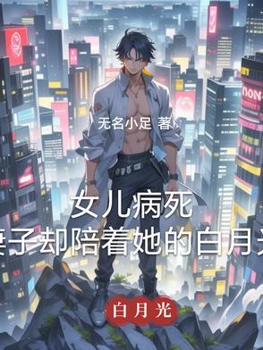 女儿病了妈妈照顾