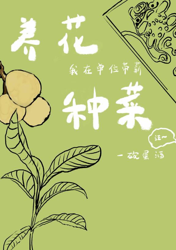 我在单位带薪养花种菜全文免费阅读