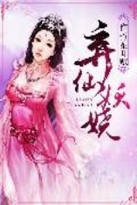 弃仙gi全文阅读