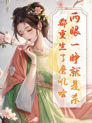 都重生了磨叽啥短剧