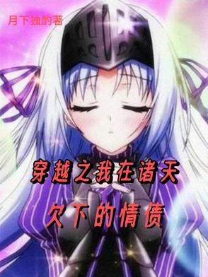 穿越之我在诸天欠下的情债全文