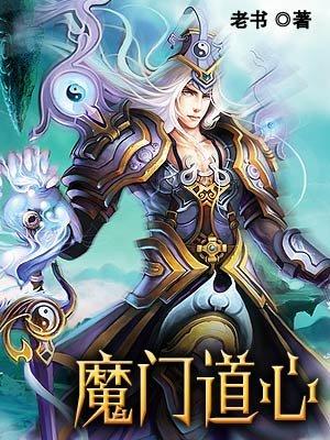 魔门道心笔趣阁