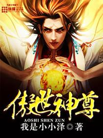 傲世神尊短剧热播