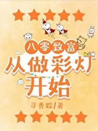 八零致富从做彩灯开始 免费阅读