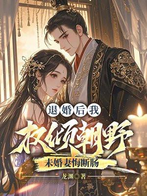 退婚后我成了权臣心头宠