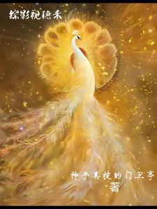 综影视穗禾血脉返祖