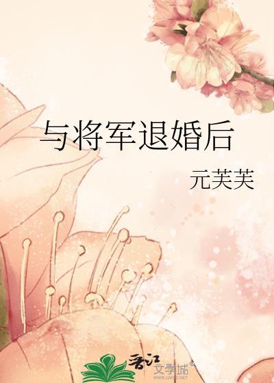 与将军退婚后元芙芙