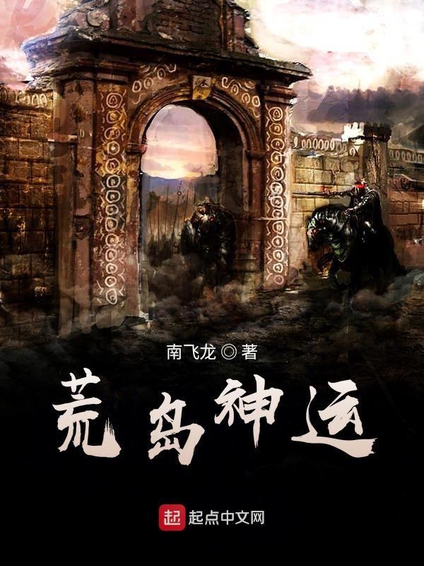 荒岛生涯免费阅读