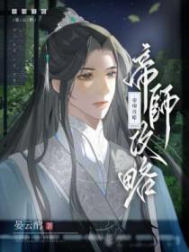 帝师怎么样
