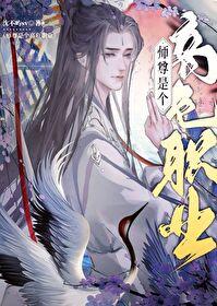 美人师尊他谁