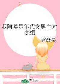 我阿爹是年代文男主对照组免费阅读