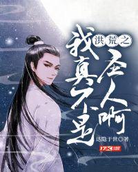 洪荒之我真不是天道