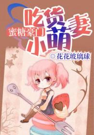 吃货迷糊小萌妻