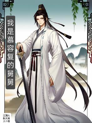 我是慕容复的舅舅免费完整版