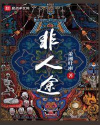 非人途 萧湘叶雨