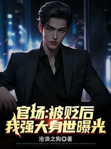 我强大身世曝光分类都市言情