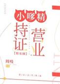 小嗲精持证营业[娱乐圈