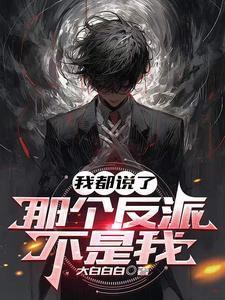 那个反派不是我第300集